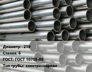 Труба оцинкованная 219 s=6 ГОСТ: ГОСТ 10705-80 электросварная